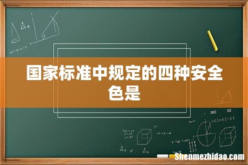国家标准中规定的四种安全色是