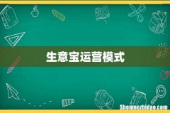 生意宝运营模式