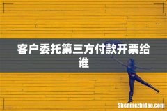 客户委托第三方付款开票给谁