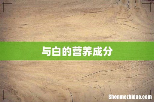 与白的营养成分