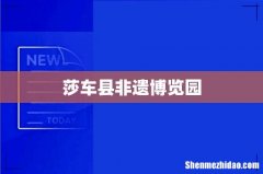 莎车县非遗博览园