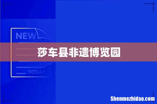 莎车县非遗博览园