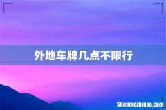 外地车牌几点不限行
