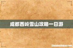 成都西岭雪山攻略一日游