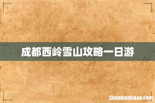 成都西岭雪山攻略一日游