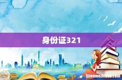 身份证321