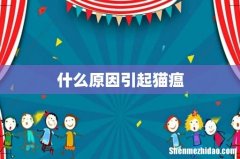 什么原因引起猫瘟