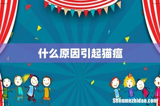 什么原因引起猫瘟