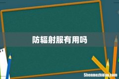 防辐射服有用吗