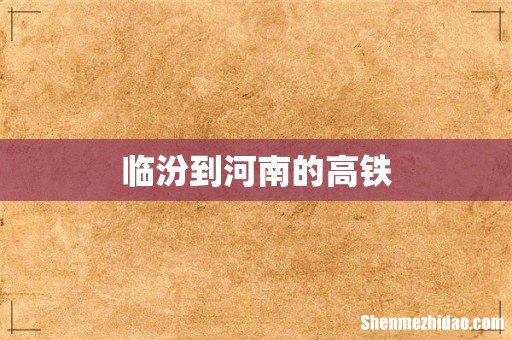 临汾到河南的高铁