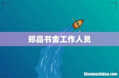郑品书舍工作人员
