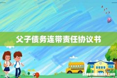 父子债务连带责任协议书