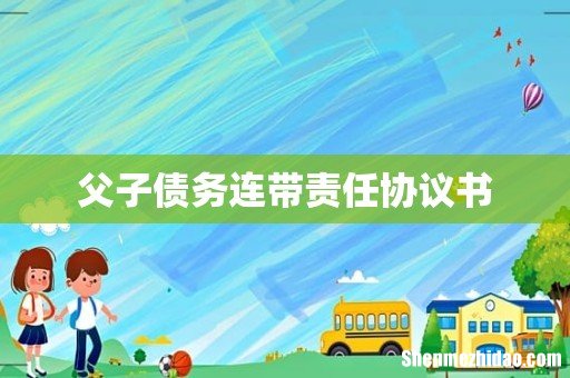 父子债务连带责任协议书