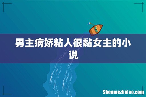 男主病娇粘人很黏女主的小说
