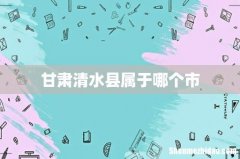 甘肃清水县属于哪个市
