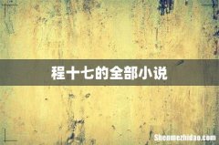 程十七的全部小说