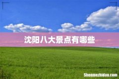 沈阳八大景点有哪些