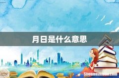 月日是什么意思