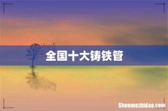 全国十大铸铁管