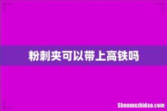 粉刺夹可以带上高铁吗