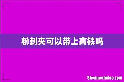 粉刺夹可以带上高铁吗