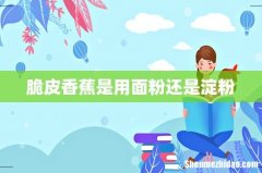 脆皮香蕉是用面粉还是淀粉