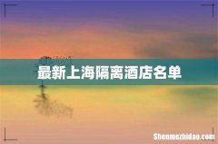 最新上海隔离酒店名单
