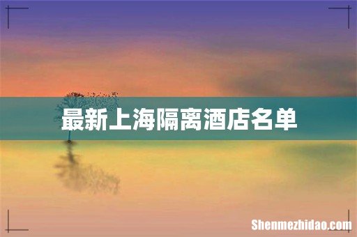 最新上海隔离酒店名单
