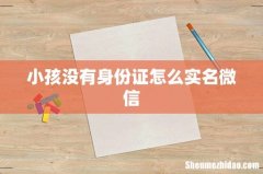 小孩没有身份证怎么实名微信