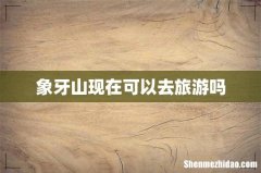 象牙山现在可以去旅游吗