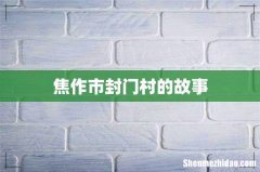 焦作市封门村的故事