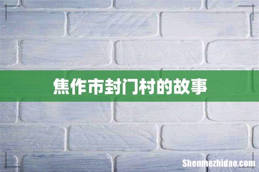 焦作市封门村的故事
