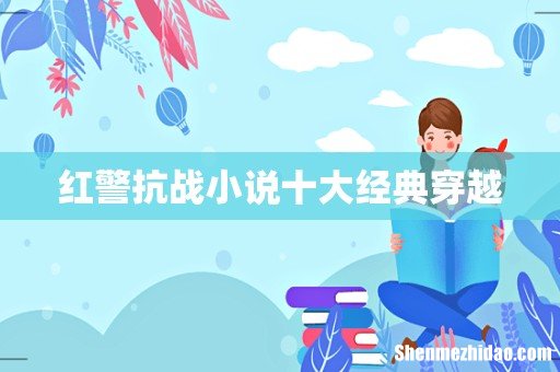 红警抗战小说十大经典穿越