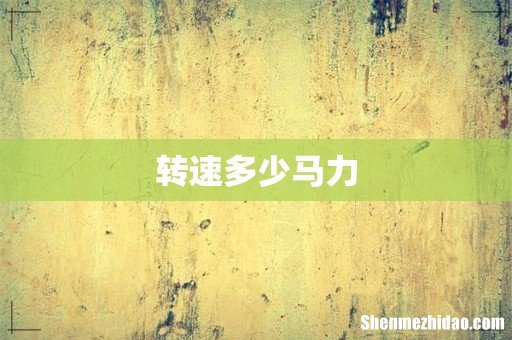 转速多少马力