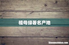 祖母绿著名产地