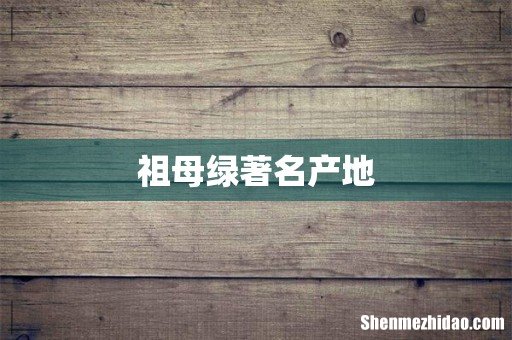 祖母绿著名产地