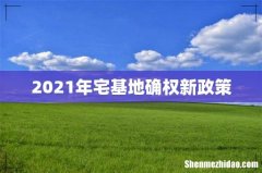 2021年宅基地确权新政策