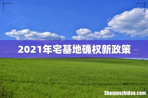 2021年宅基地确权新政策