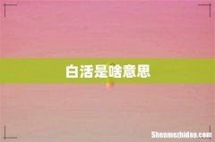 白活是啥意思