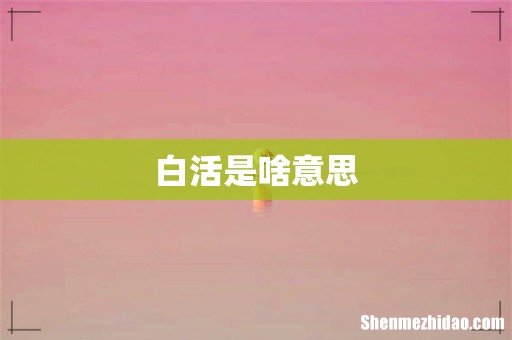 白活是啥意思