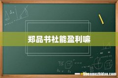 郑品书社能盈利嘛