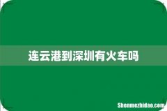 连云港到深圳有火车吗