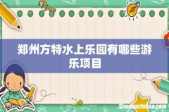 郑州方特水上乐园有哪些游乐项目