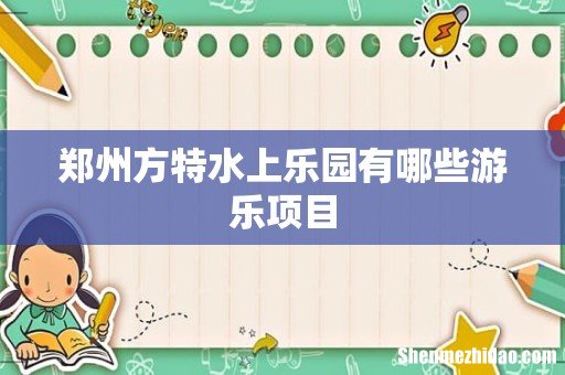 郑州方特水上乐园有哪些游乐项目