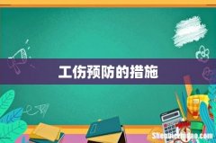 工伤预防的措施