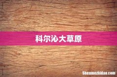 科尔沁大草原