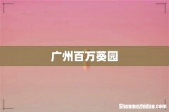 广州百万葵园