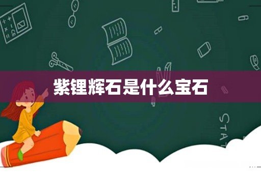 紫锂辉石是什么宝石