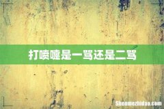 打喷嚏是一骂还是二骂