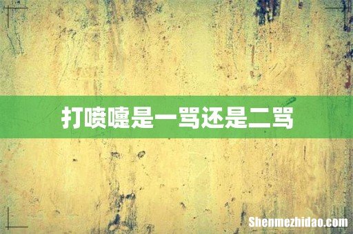 打喷嚏是一骂还是二骂